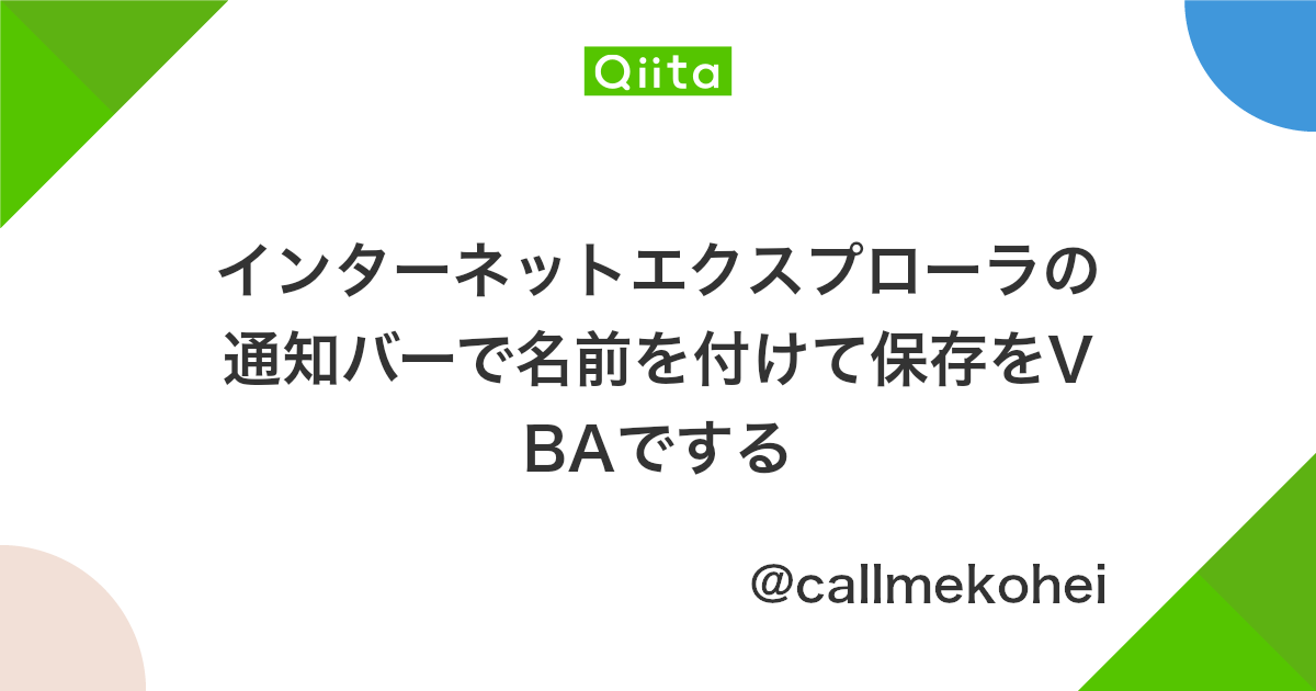 インターネットエクスプローラの通知バーで名前を付けて保存をvbaでする Qiita