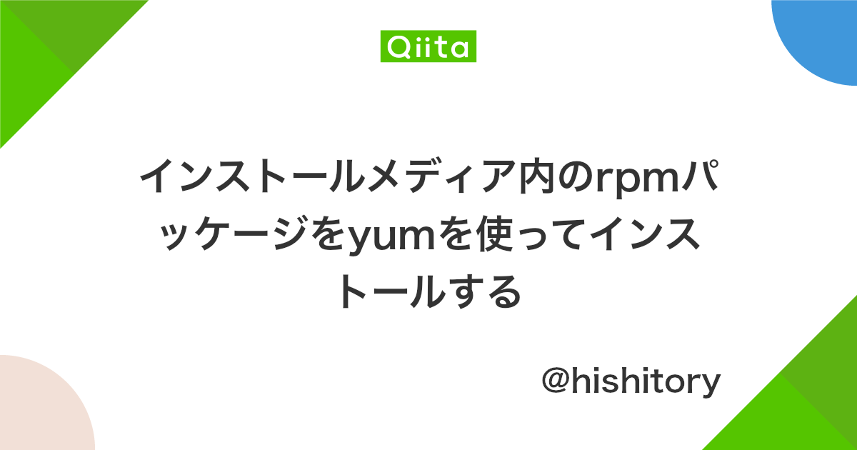 インストールメディア内のrpmパッケージをyumを使ってインストールする Qiita