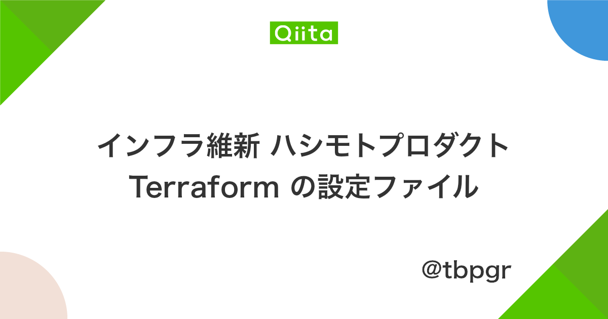 インフラ維新 ハシモトプロダクト Terraform の設定ファイル Qiita