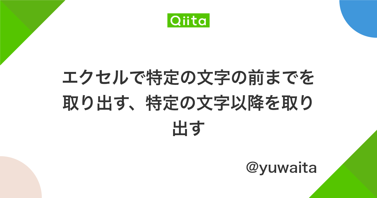 エクセルで特定の文字の前までを取り出す 特定の文字以降を取り出す Qiita