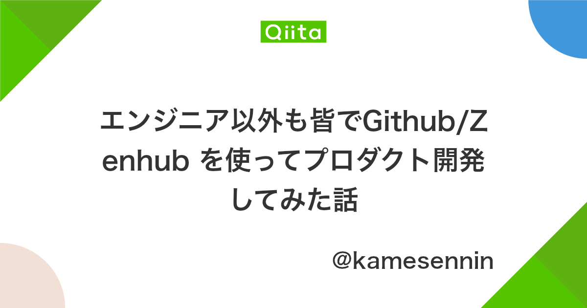 エンジニア以外も皆でgithub Zenhub を使ってプロダクト開発してみた話 Qiita