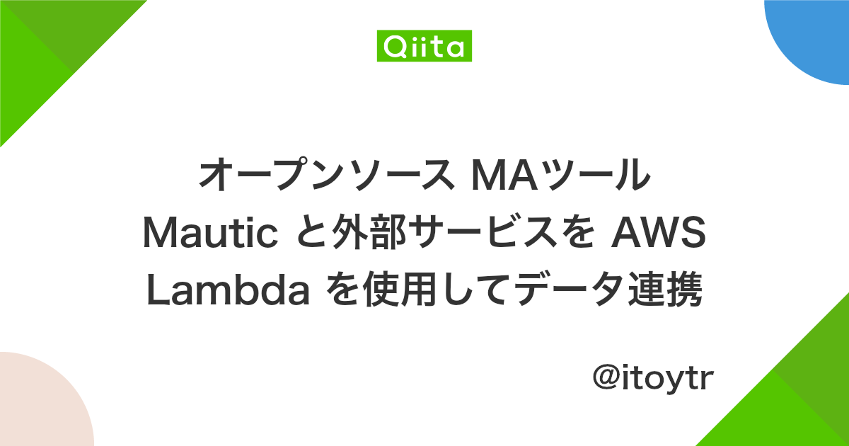 オープンソース Maツール Mautic と外部サービスを Aws Lambda を使用してデータ連携 Qiita