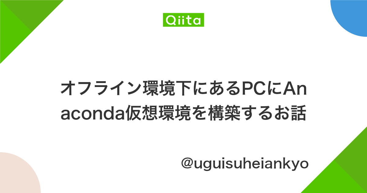 オフライン環境下にあるpcにanaconda仮想環境を構築するお話 Qiita