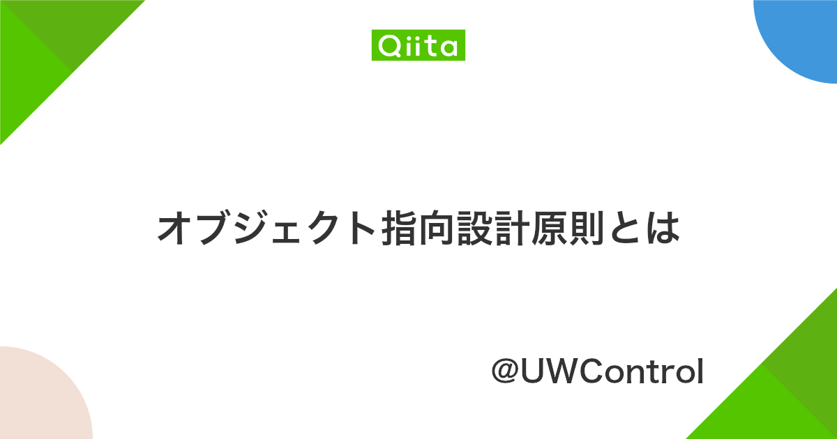 オブジェクト指向設計原則とは Qiita