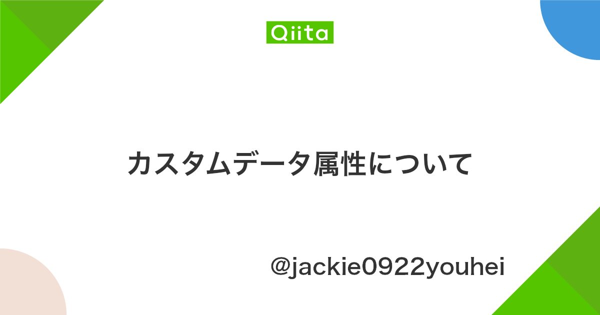 カスタムデータ属性について Qiita