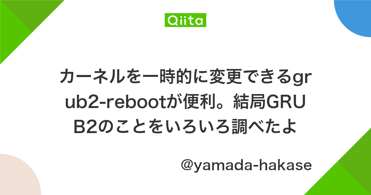 カーネルを一時的に変更できるgrub2 Rebootが便利 結局grub2のことをいろいろ調べたよ Qiita