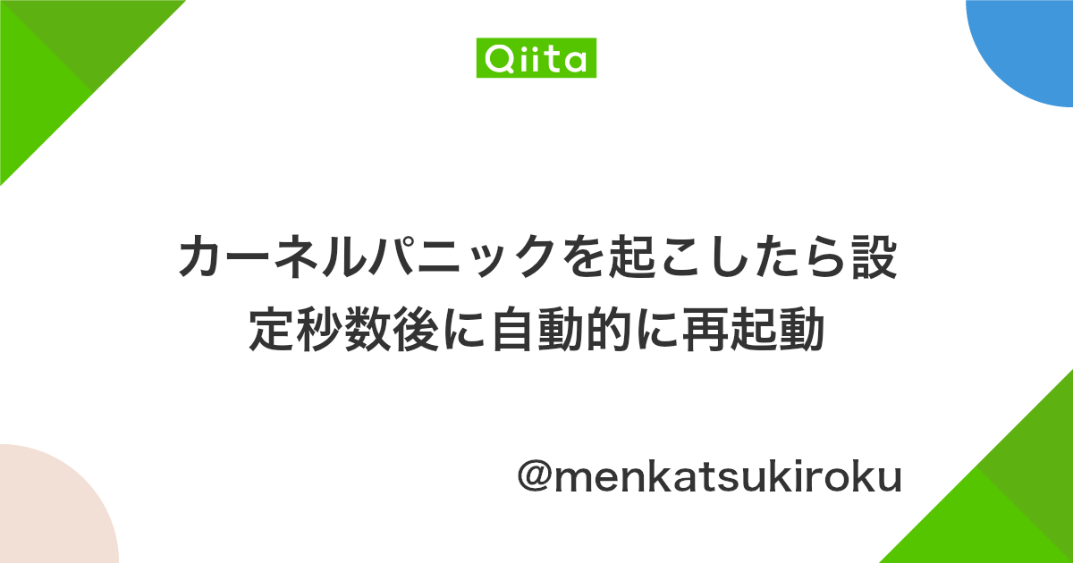 カーネルパニックを起こしたら設定秒数後に自動的に再起動 Qiita