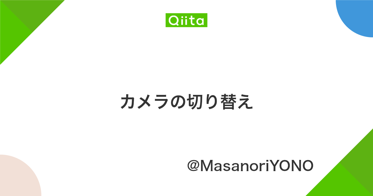 カメラの切り替え Qiita