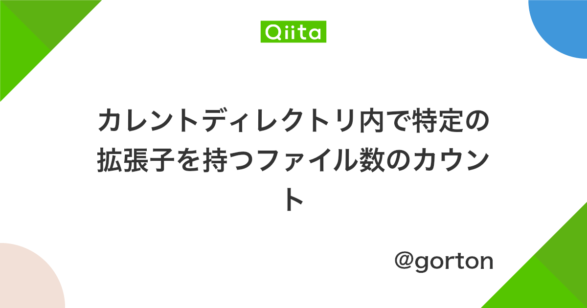 カレントディレクトリ内で特定の拡張子を持つファイル数のカウント Qiita