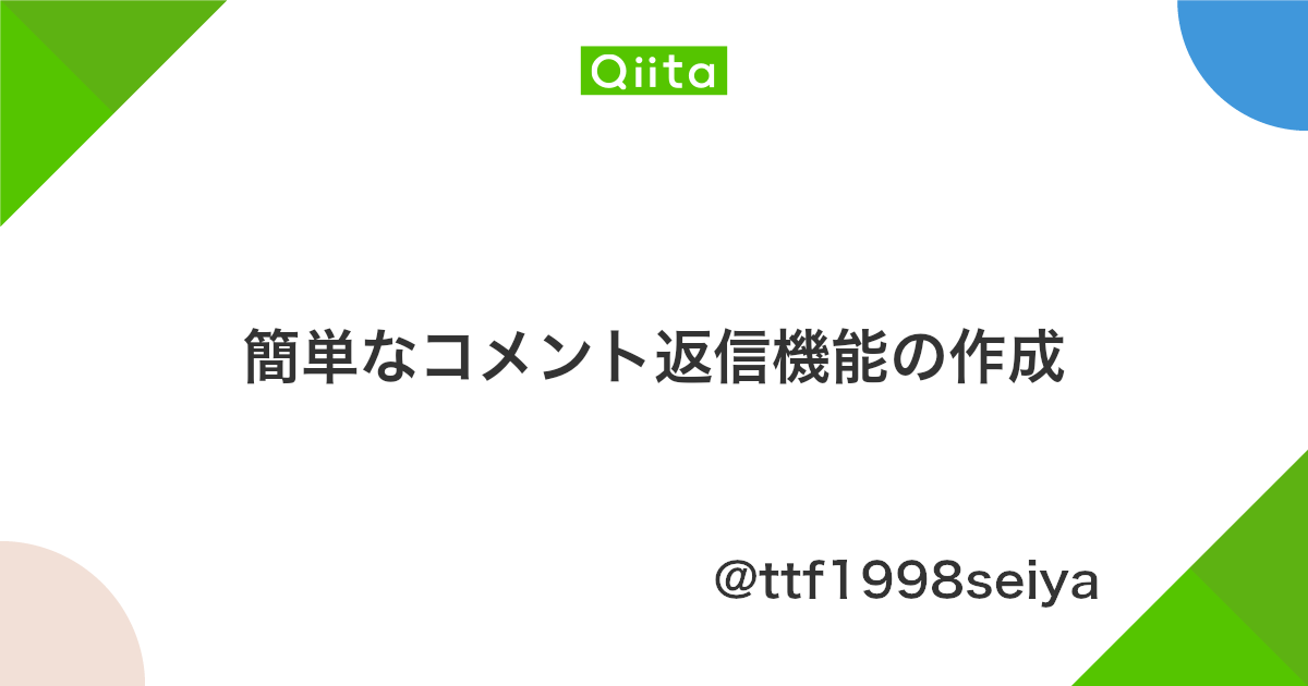 簡単なコメント返信機能の作成 Qiita