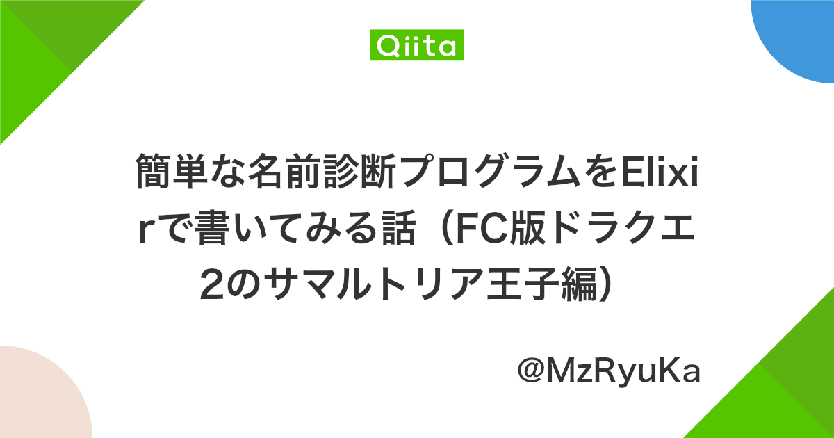 簡単な名前診断プログラムをelixirで書いてみる話 Fc版ドラクエ2のサマルトリア王子編 Qiita 簡単な名前診断プログラムをelixirで書いてみる話 Fc版ドラクエ2のサマルトリア王子編 Qiita