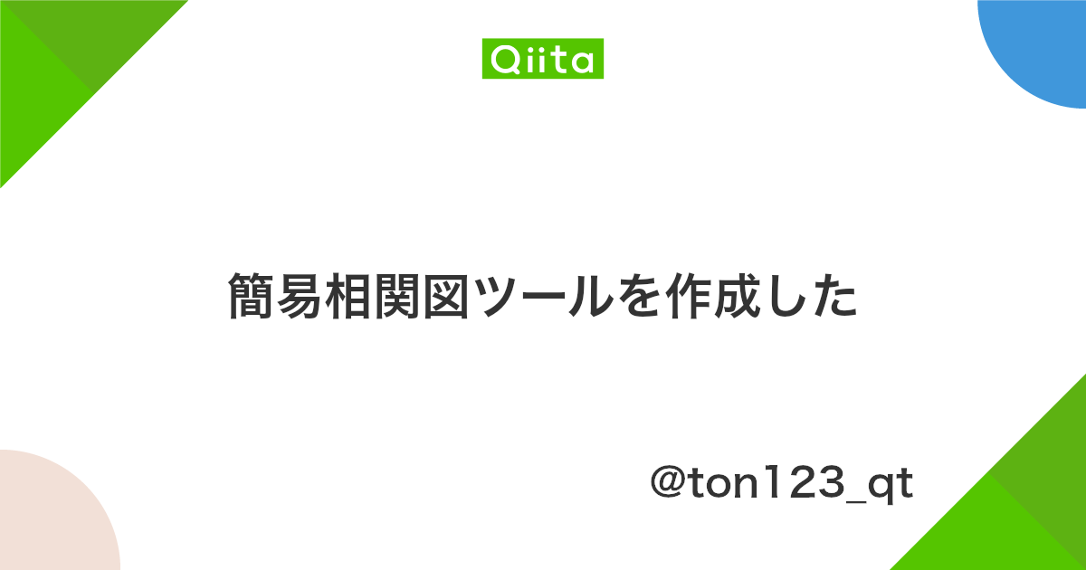 簡易相関図ツールを作成した Qiita 簡易相関図ツールを作成した Qiita