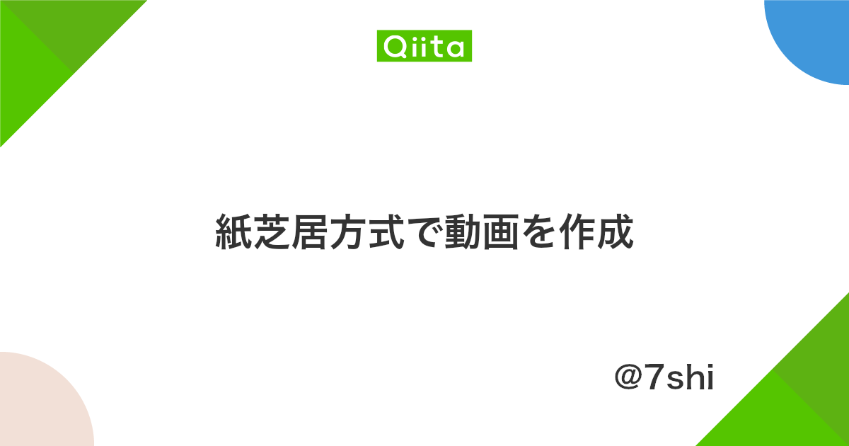 紙芝居方式で動画を作成 Qiita 紙芝居方式で動画を作成 Qiita