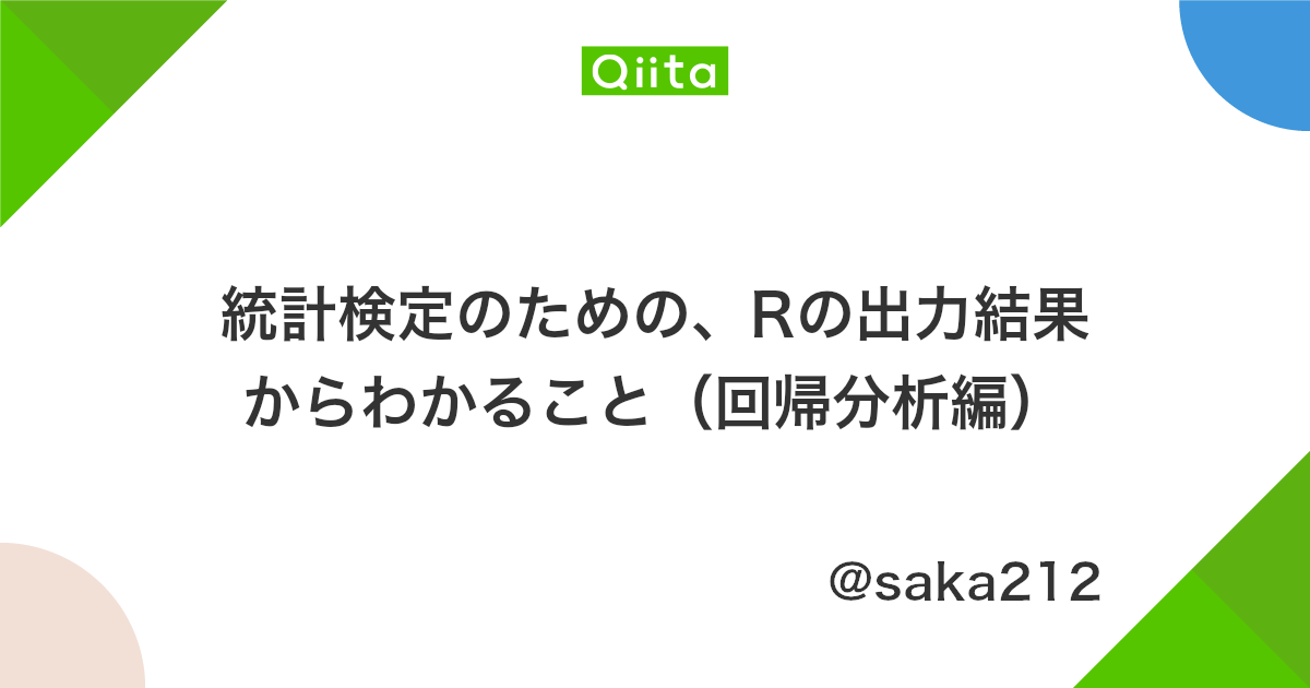 統計検定のための Rの出力結果からわかること 回帰分析編 Qiita