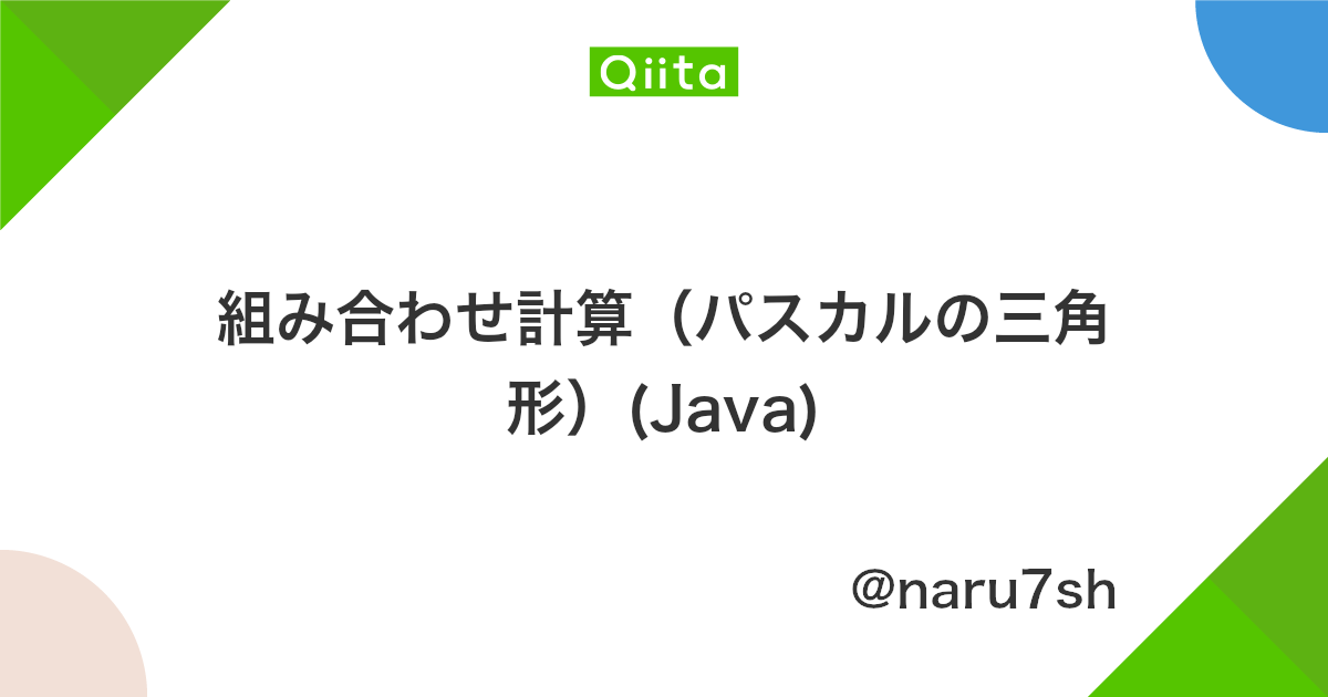 組み合わせ計算 パスカルの三角形 Java Qiita