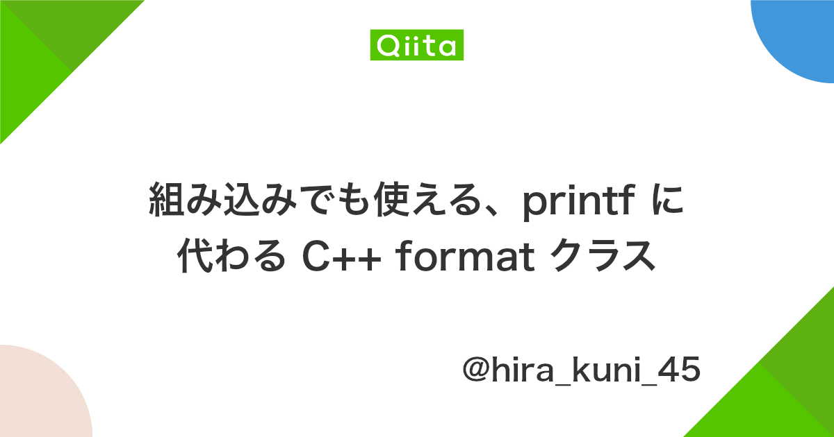 組み込みでも使える Printf に代わる C Format クラス Qiita