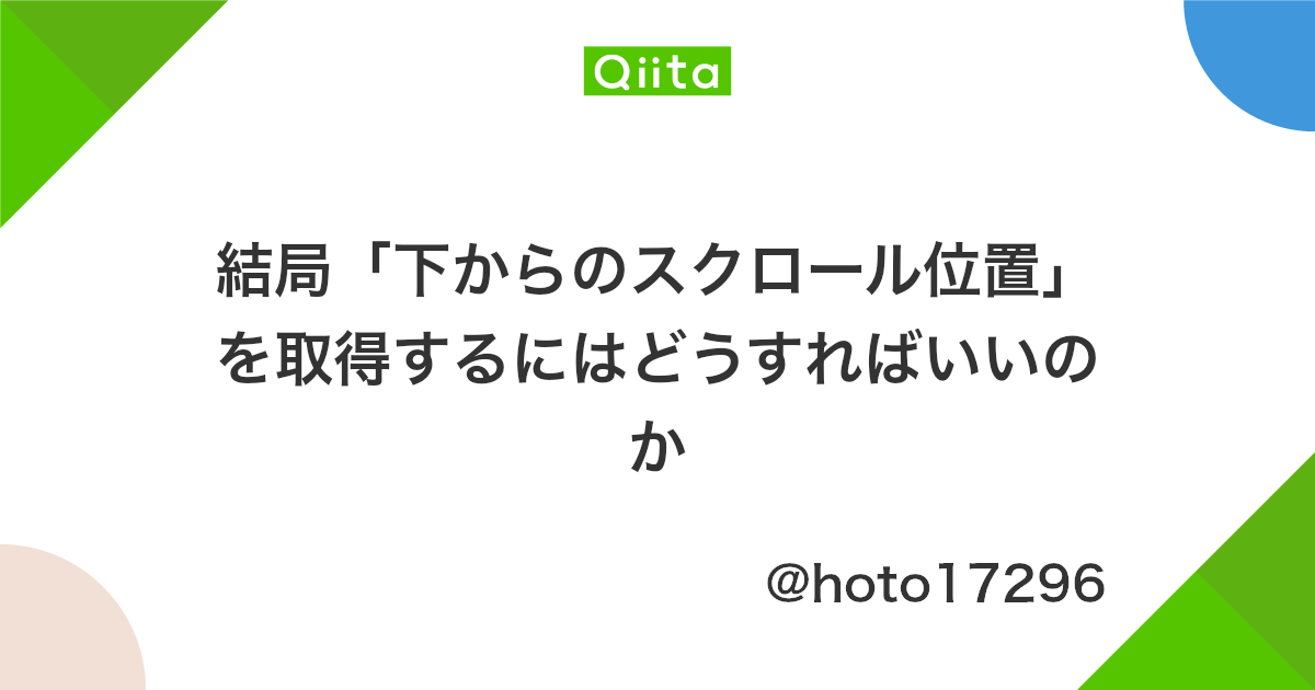 結局 下からのスクロール位置 を取得するにはどうすればいいのか Qiita