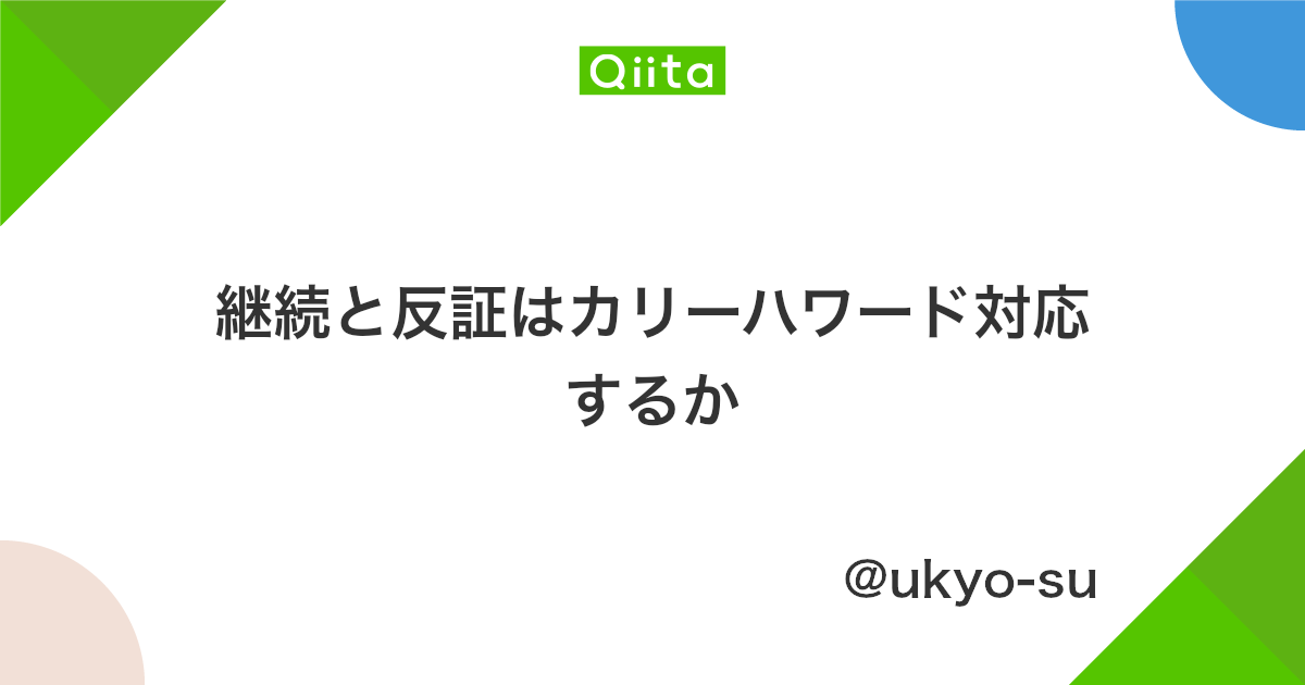 継続と反証はカリーハワード対応するか Qiita