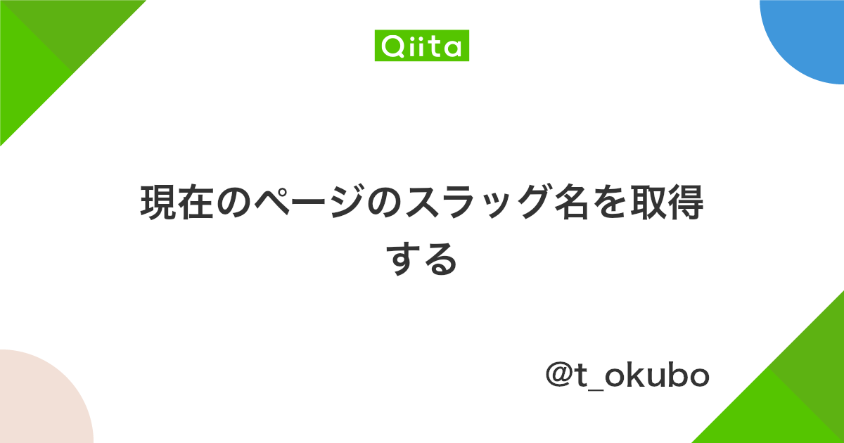 現在のページのスラッグ名を取得する Qiita