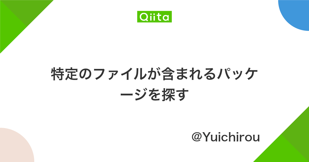 特定のファイルが含まれるパッケージを探す Qiita