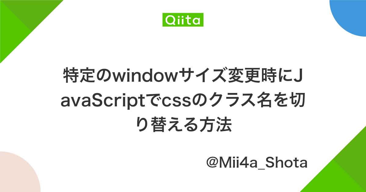 特定のwindowサイズ変更時にjavascriptでcssのクラス名を切り替える方法 Qiita