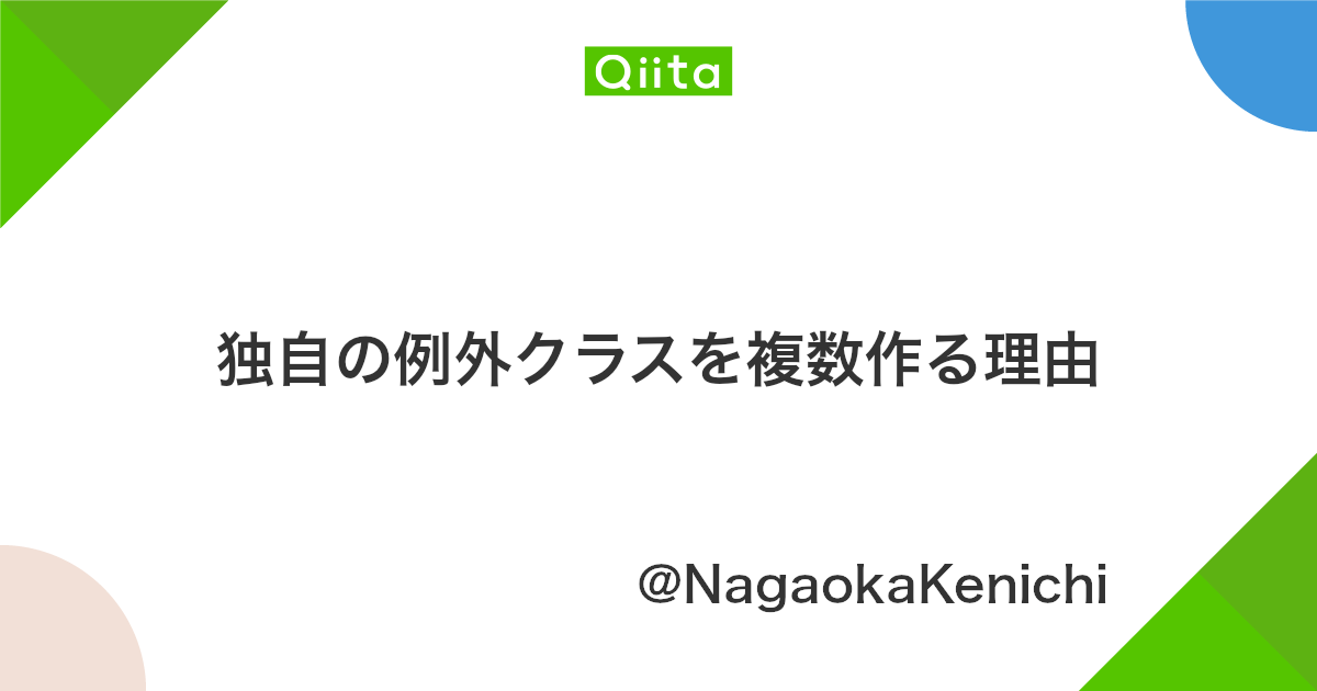 独自の例外クラスを複数作る理由 Qiita