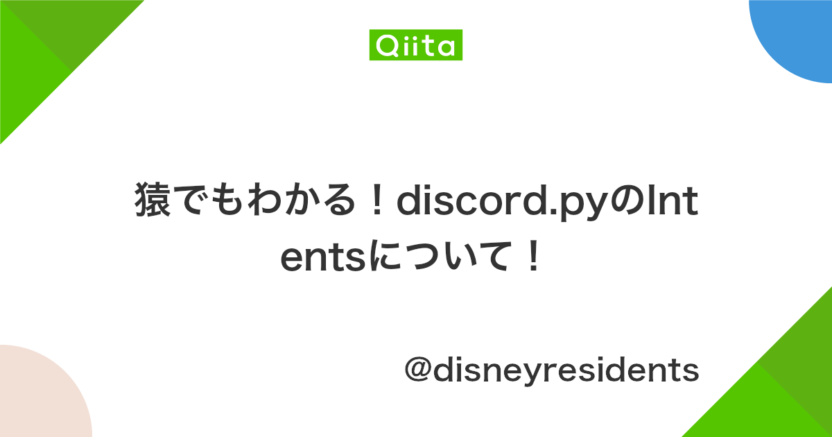猿でもわかる Discord Pyのintentsについて Qiita 猿でもわかる Discord Pyのintentsについて Qiita