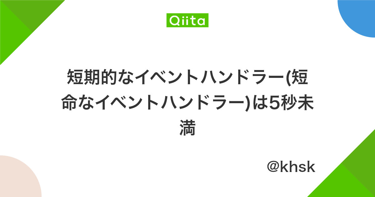 短期的なイベントハンドラー 短命なイベントハンドラー は5秒未満 Qiita