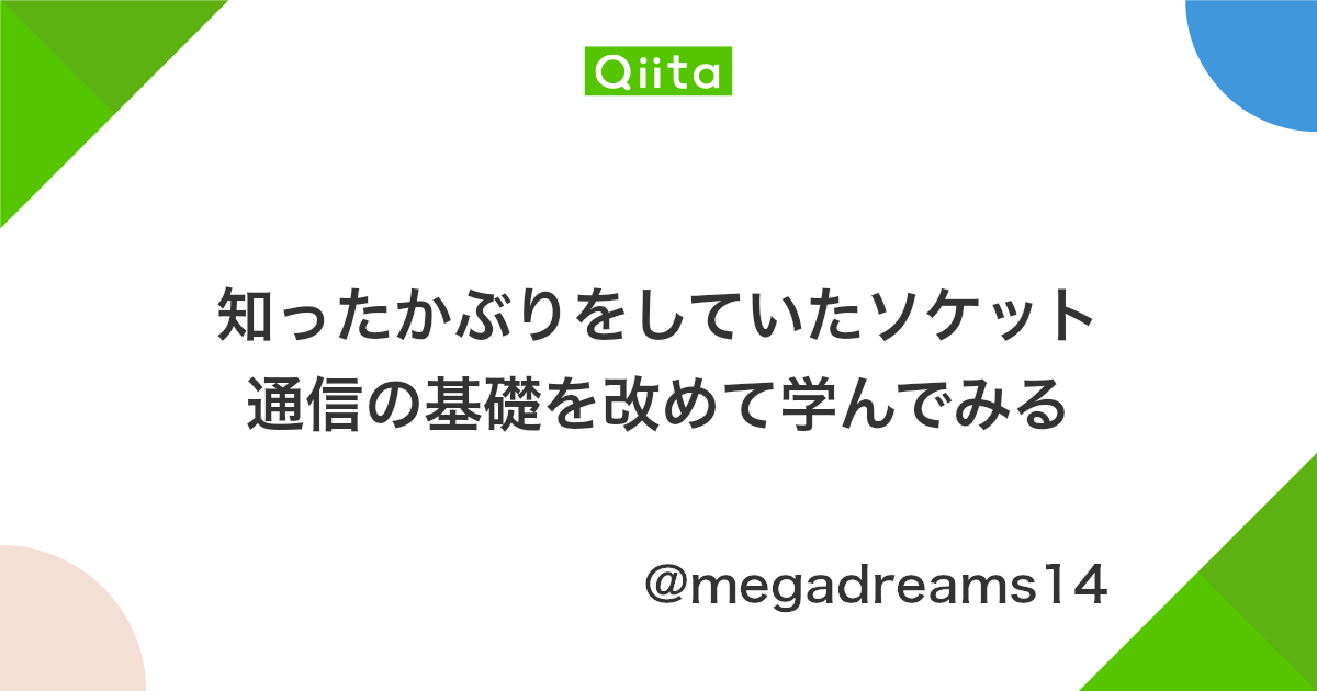 知ったかぶりをしていたソケット通信の基礎を改めて学んでみる Qiita