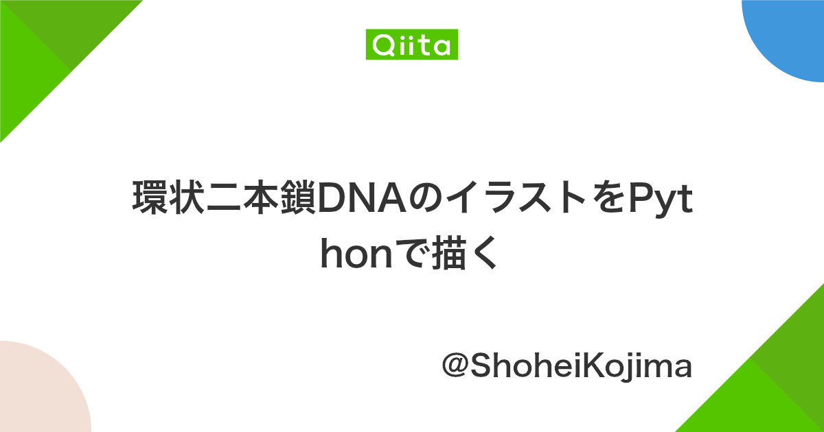 環状二本鎖dnaのイラストをpythonで描く Qiita 環状二本鎖dnaのイラストをpythonで描く Qiita