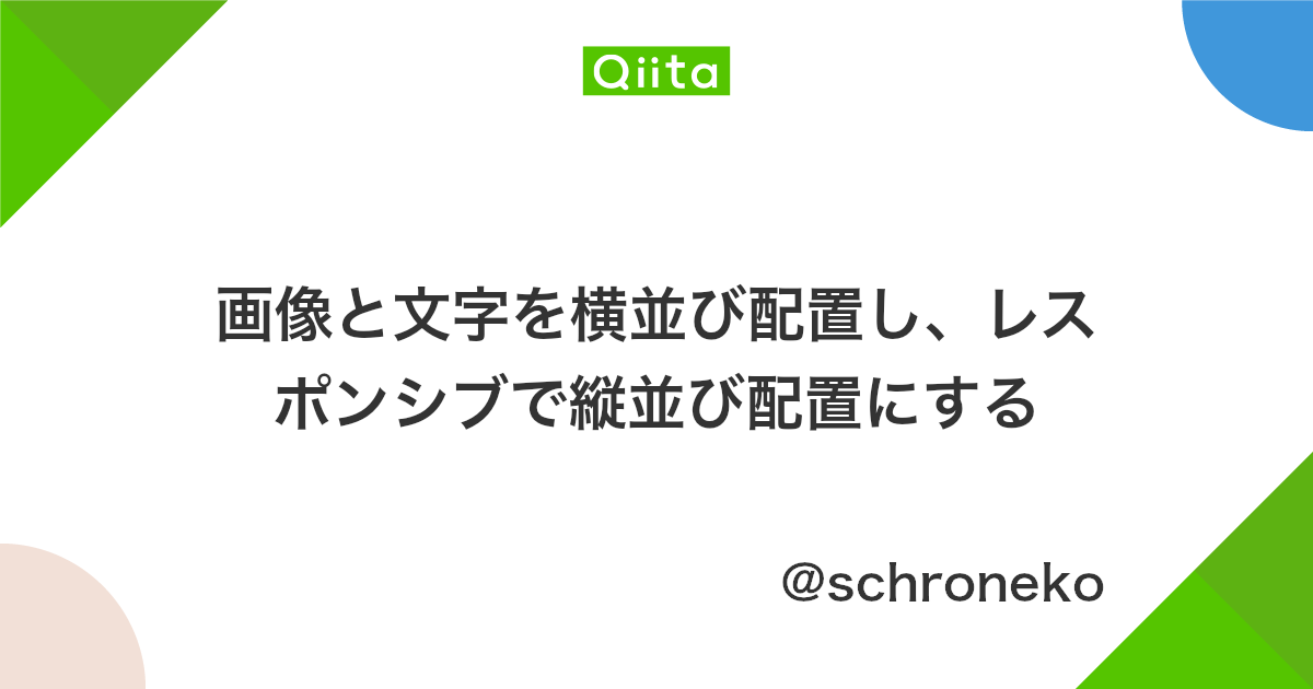 画像と文字を横並び配置し レスポンシブで縦並び配置にする Qiita 画像と文字を横並び配置し レスポンシブで縦並び配置にする Qiita