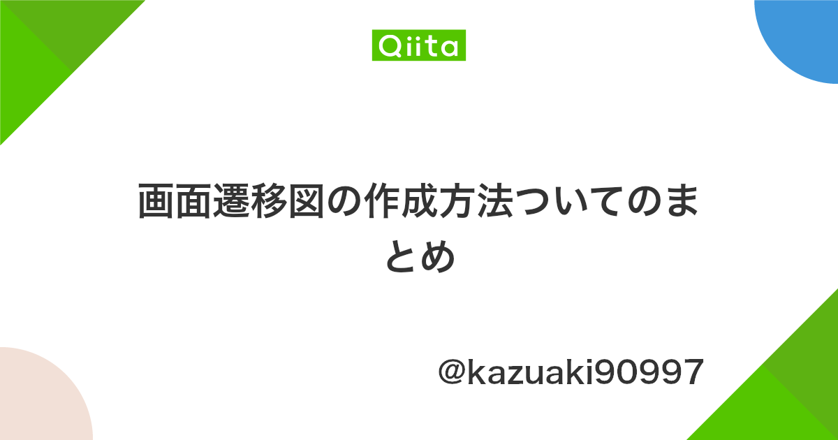画面遷移図の作成方法ついてのまとめ Qiita