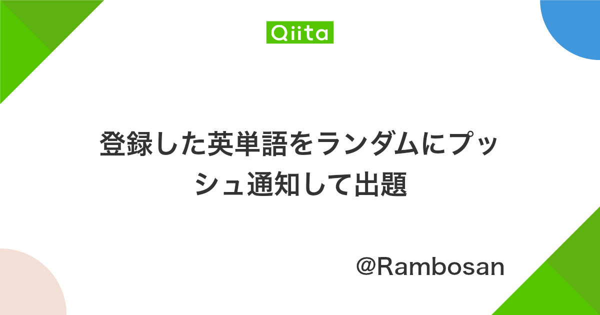登録した英単語をランダムにプッシュ通知して出題 Qiita 登録した英単語をランダムにプッシュ通知して出題 Qiita