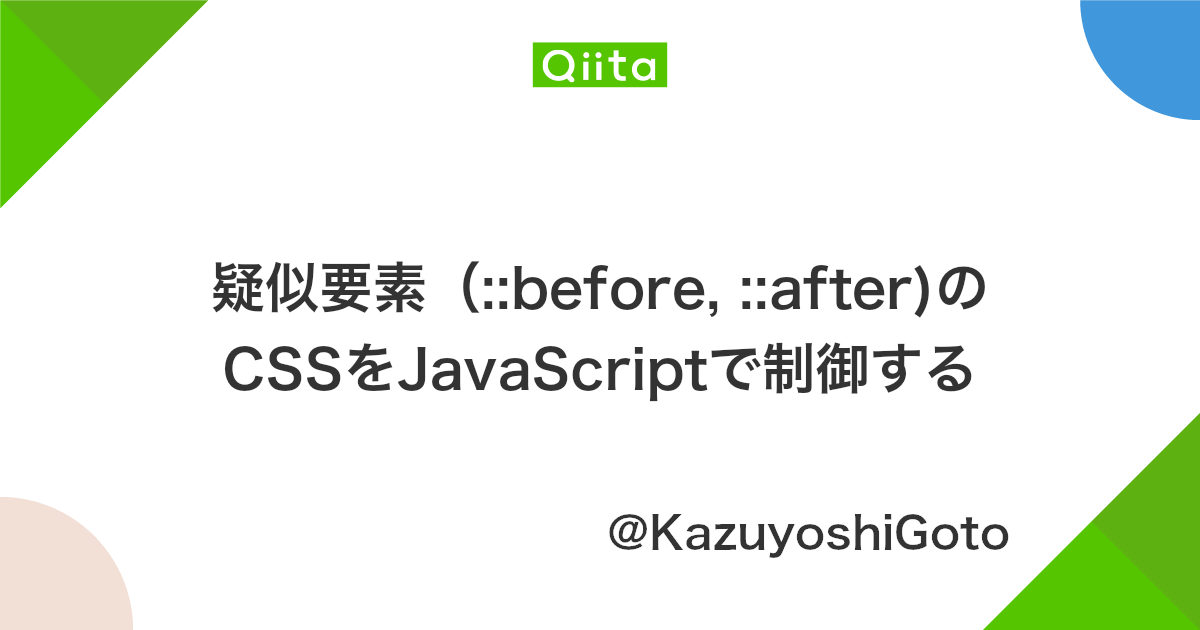 疑似要素 Before After のcssをjavascriptで制御する Qiita