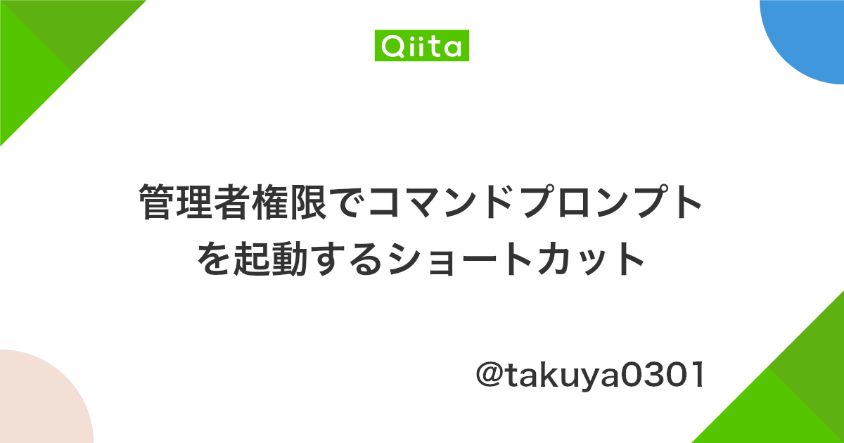 管理者権限でコマンドプロンプトを起動するショートカット Qiita