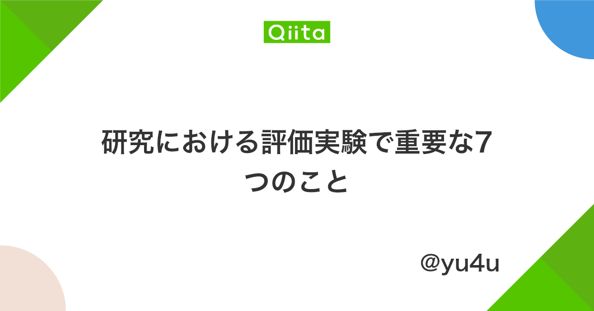 研究における評価実験で重要な7つのこと Qiita