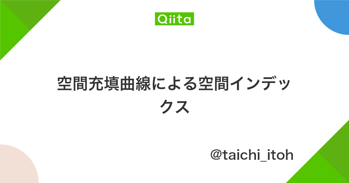 空間充填曲線による空間インデックス Qiita 空間充填曲線による空間インデックス Qiita