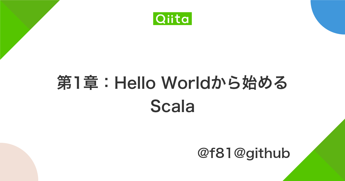 第1章 Hello Worldから始めるscala Qiita