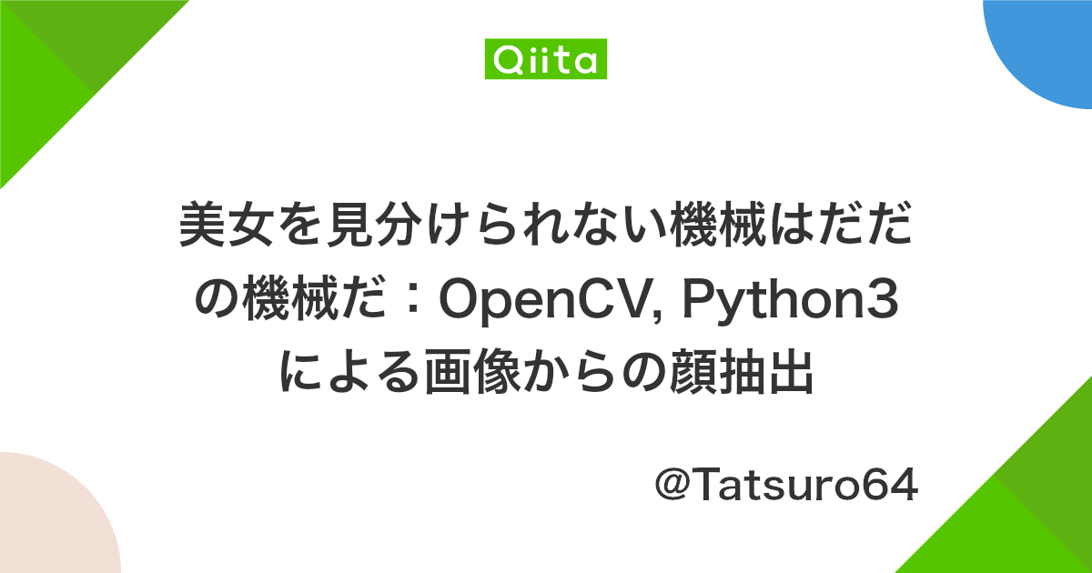 美女を見分けられない機械はだだの機械だ Opencv Python3による画像からの顔抽出 Qiita 美女を見分けられない機械はだだの機械だ Opencv Python3による画像からの顔抽出 Qiita