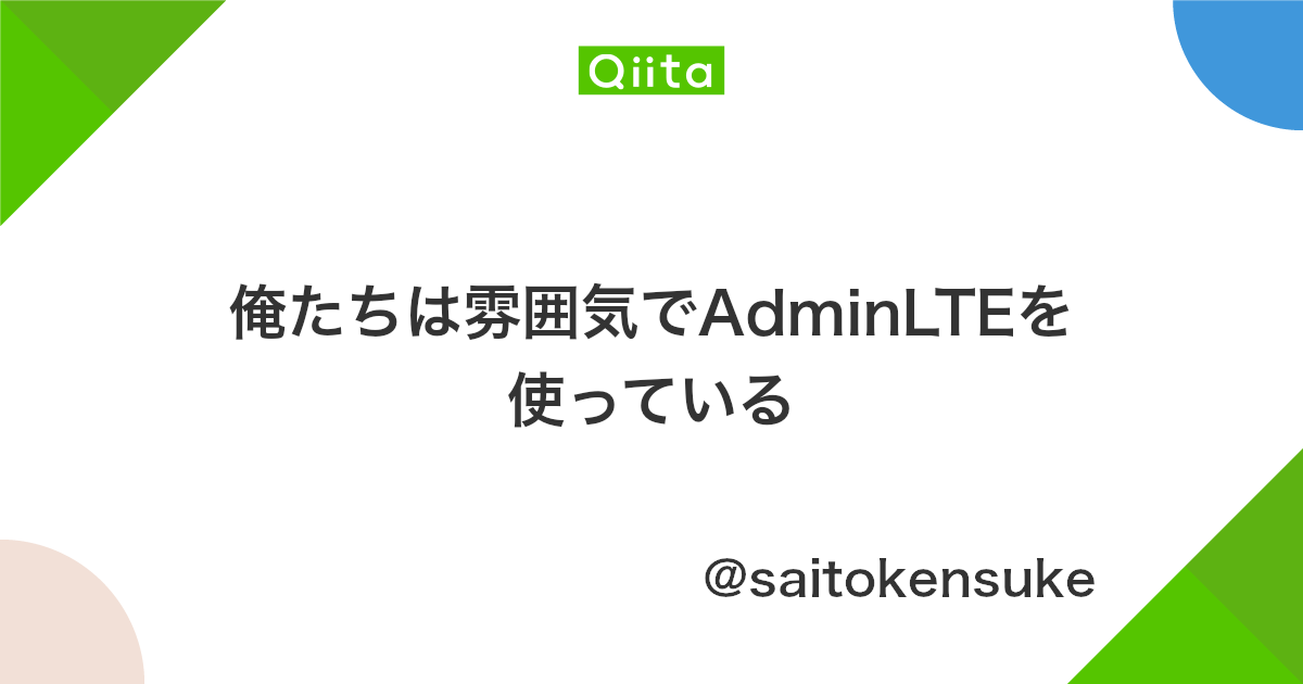俺たちは雰囲気でadminlteを使っている Qiita