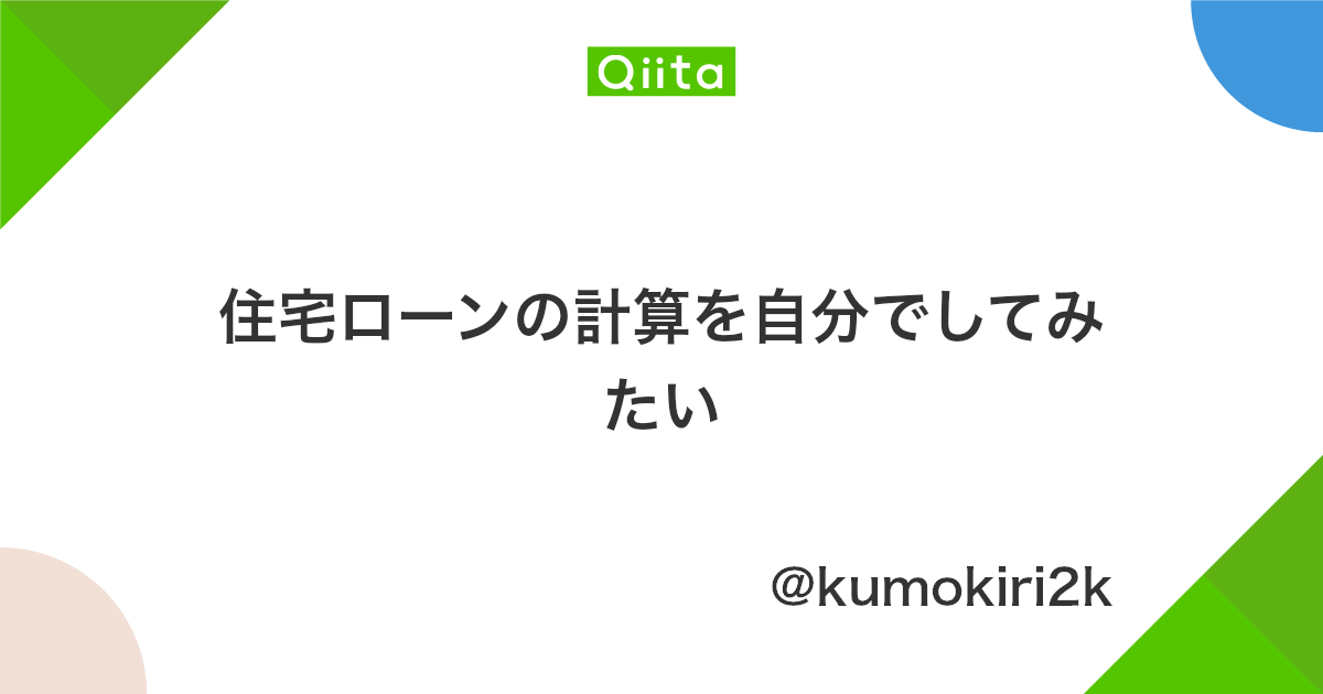 住宅ローンの計算を自分でしてみたい Qiita 住宅ローンの計算を自分でしてみたい Qiita