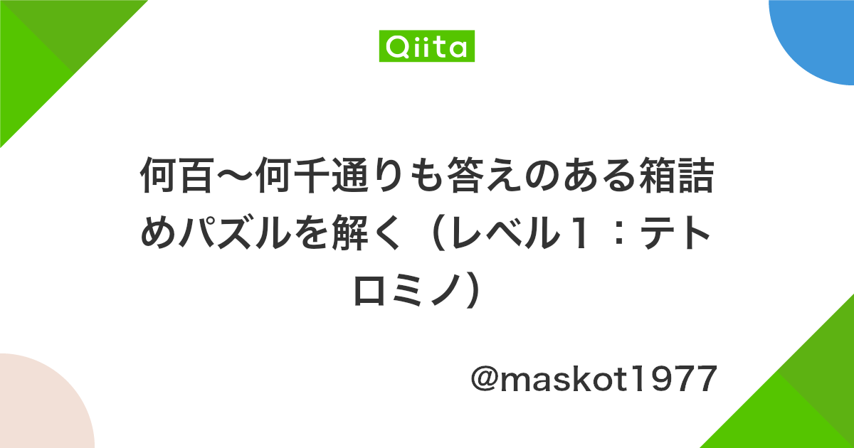 何百 何千通りも答えのある箱詰めパズルを解く レベル1 テトロミノ Qiita