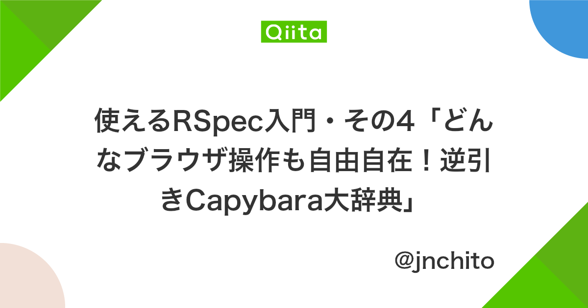 使えるrspec入門 その4 どんなブラウザ操作も自由自在 逆引きcapybara大辞典 Qiita