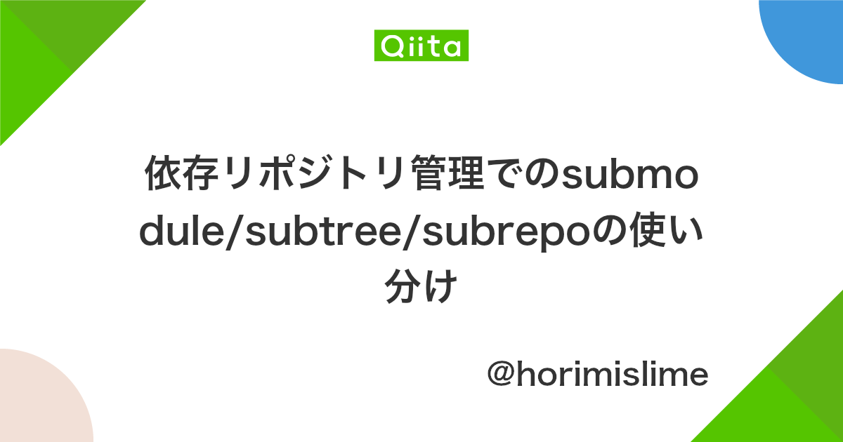 依存リポジトリ管理でのsubmodule Subtree Subrepoの使い分け Qiita