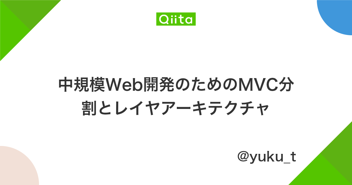 中規模web開発のためのmvc分割とレイヤアーキテクチャ Qiita