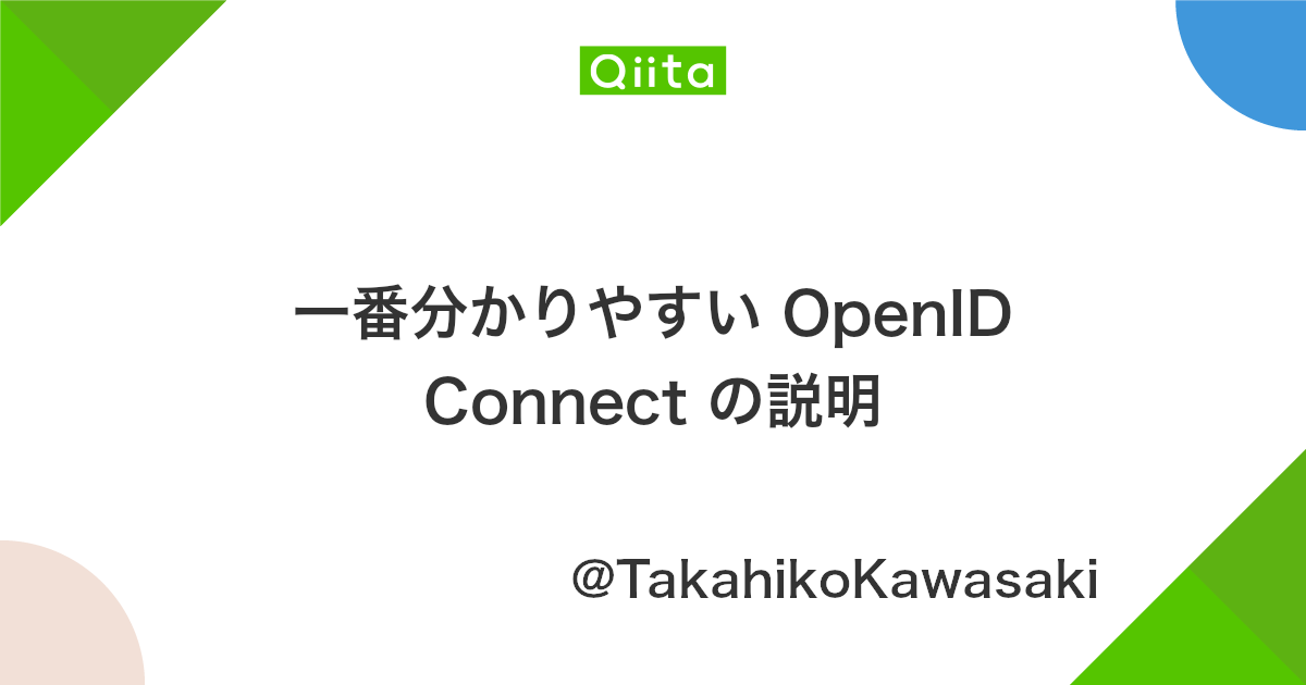 多分わかりやすいopenid Connect Sios Tech Lab