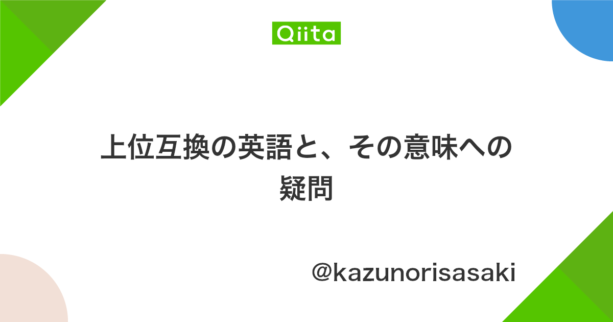 上位互換の英語と その意味への疑問 Qiita 上位互換の英語と その意味への疑問 Qiita