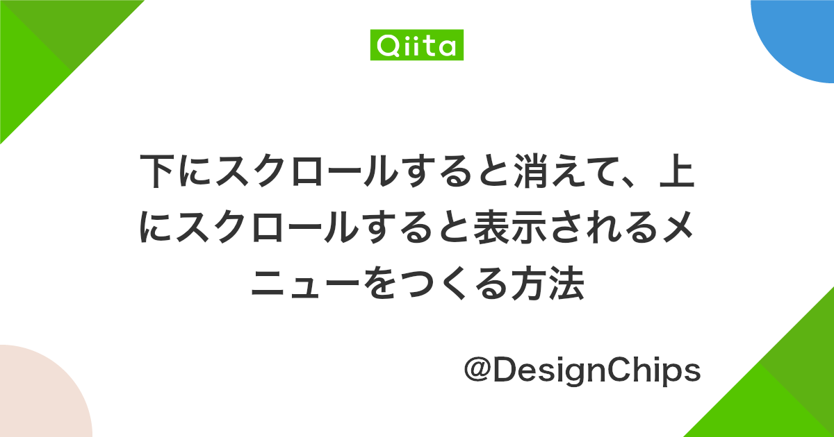 下にスクロールすると消えて 上にスクロールすると表示されるメニューをつくる方法 Qiita