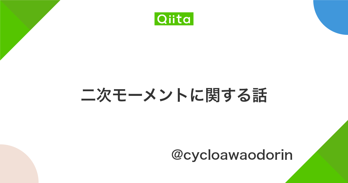 二次モーメントに関する話 Qiita 二次モーメントに関する話 Qiita