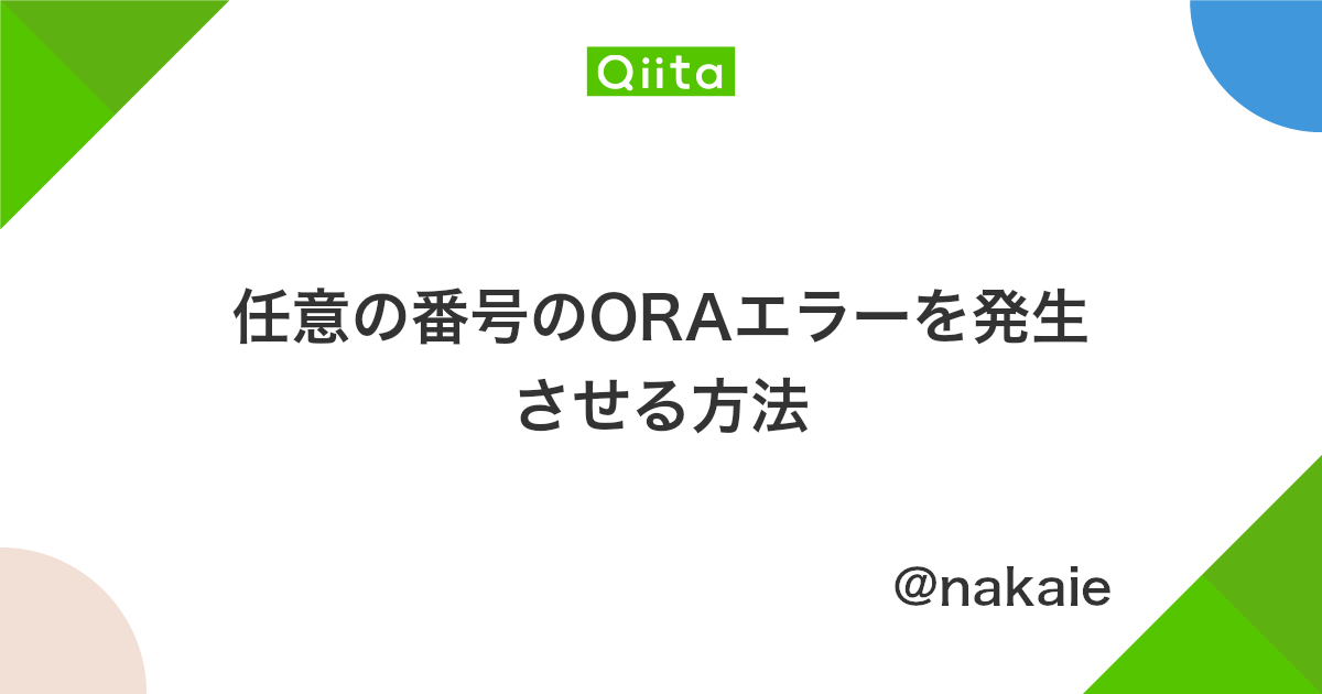 任意の番号のoraエラーを発生させる方法 Qiita 任意の番号のoraエラーを発生させる方法 Qiita